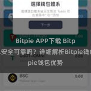 Bitpie APP下载 Bitpie钱包安全可靠吗？详细解析Bitpie钱包优势