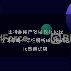 比特派用户教程 Bitpie钱包安全可靠吗？详细解析Bitpie钱包优势