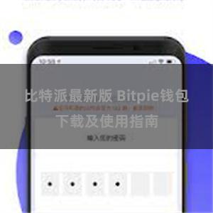 比特派最新版 Bitpie钱包下载及使用指南