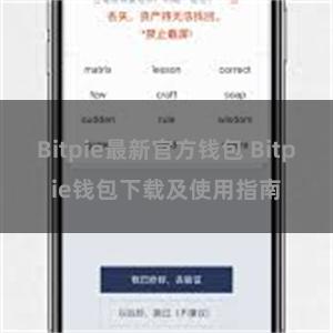 Bitpie最新官方钱包 Bitpie钱包下载及使用指南