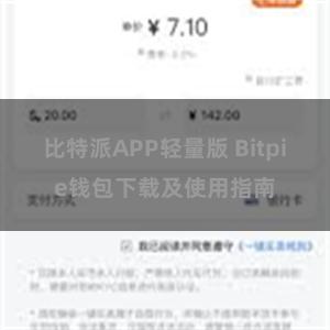 比特派APP轻量版 Bitpie钱包下载及使用指南