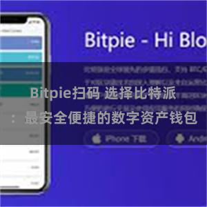 Bitpie扫码 选择比特派：最安全便捷的数字资产钱包