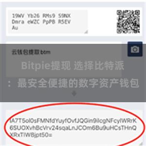 Bitpie提现 选择比特派：最安全便捷的数字资产钱包