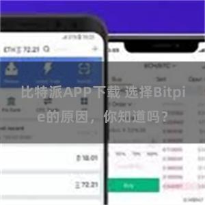 比特派APP下载 选择Bitpie的原因，你知道吗？