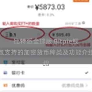 比特派全球版 Bitpie钱包支持的加密货币种类及功能介绍