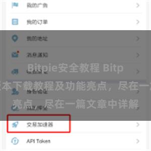 Bitpie安全教程 Bitpie钱包最新版本下载教程及功能亮点，尽在一篇文章中详解