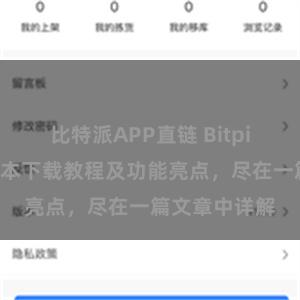 比特派APP直链 Bitpie钱包最新版本下载教程及功能亮点，尽在一篇文章中详解