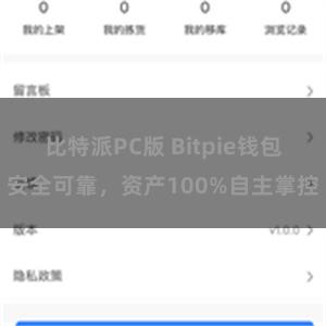 比特派PC版 Bitpie钱包安全可靠，资产100%自主掌控