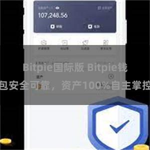 Bitpie国际版 Bitpie钱包安全可靠，资产100%自主掌控