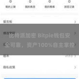 比特派加密 Bitpie钱包安全可靠，资产100%自主掌控