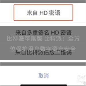 比特派苹果版 比特派：全方位保护用户数字资产安全