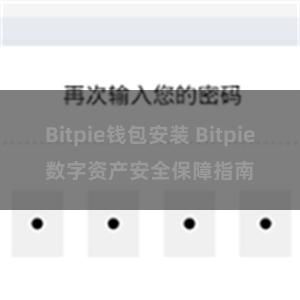 Bitpie钱包安装 Bitpie数字资产安全保障指南