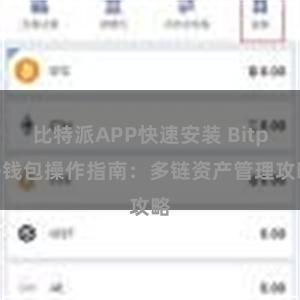 比特派APP快速安装 Bitpie钱包操作指南：多链资产管理攻略