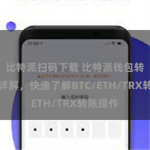 比特派扫码下载 比特派钱包转账教程详解，快速了解BTC/ETH/TRX转账操作