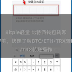 Bitpie轻量 比特派钱包转账教程详解，快速了解BTC/ETH/TRX转账操作