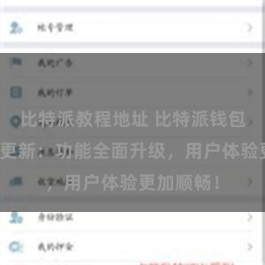 比特派教程地址 比特派钱包最新版本更新：功能全面升级，用户体验更加顺畅！