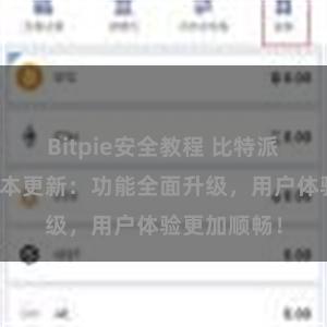 Bitpie安全教程 比特派钱包最新版本更新：功能全面升级，用户体验更加顺畅！