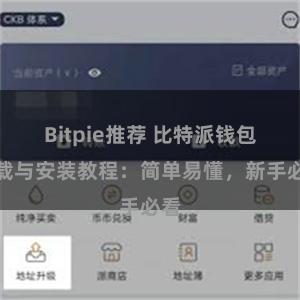 Bitpie推荐 比特派钱包下载与安装教程：简单易懂，新手必看