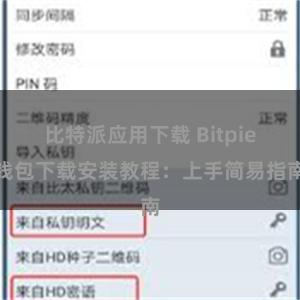 比特派应用下载 Bitpie钱包下载安装教程：上手简易指南