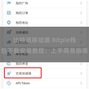 比特派移动版 Bitpie钱包下载安装教程：上手简易指南