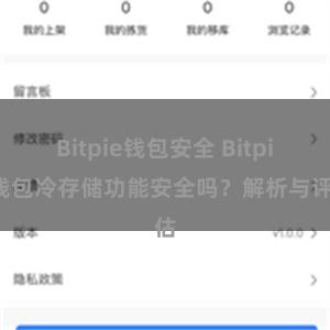 Bitpie钱包安全 Bitpie钱包冷存储功能安全吗？解析与评估