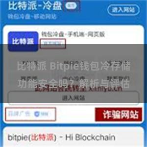 比特派 Bitpie钱包冷存储功能安全吗？解析与评估