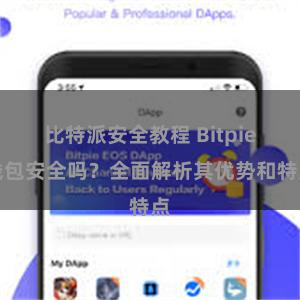 比特派安全教程 Bitpie钱包安全吗？全面解析其优势和特点