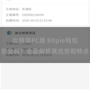 比特派PC版 Bitpie钱包安全吗？全面解析其优势和特点