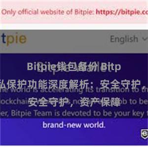 Bitpie钱包备份 Bitpie钱包隐私保护功能深度解析：安全守护，资产保障