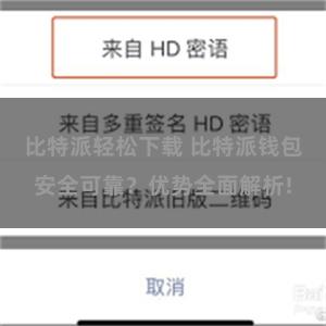 比特派轻松下载 比特派钱包安全可靠？优势全面解析!