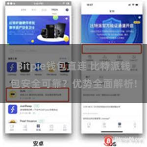 Bitpie钱包直连 比特派钱包安全可靠？优势全面解析!