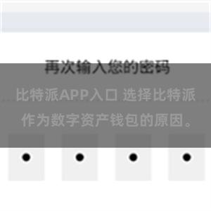 比特派APP入口 选择比特派作为数字资产钱包的原因。