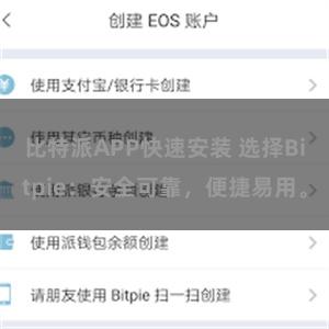 比特派APP快速安装 选择Bitpie：安全可靠，便捷易用。