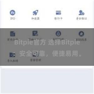 Bitpie官方 选择Bitpie：安全可靠，便捷易用。