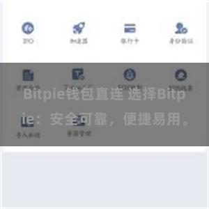 Bitpie钱包直连 选择Bitpie：安全可靠，便捷易用。