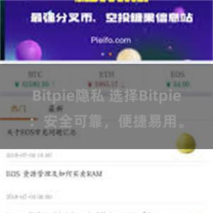 Bitpie隐私 选择Bitpie：安全可靠，便捷易用。