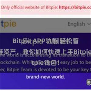 Bitpie APP功能 轻松管理多链资产，教你如何快速上手Bitpie钱包！