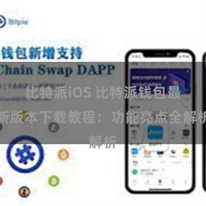 比特派iOS 比特派钱包最新版本下载教程：功能亮点全解析