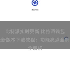 比特派实时更新 比特派钱包最新版本下载教程：功能亮点全解析