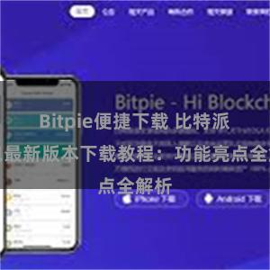 Bitpie便捷下载 比特派钱包最新版本下载教程：功能亮点全解析