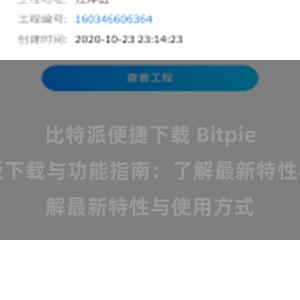 比特派便捷下载 Bitpie钱包最新版下载与功能指南：了解最新特性与使用方式