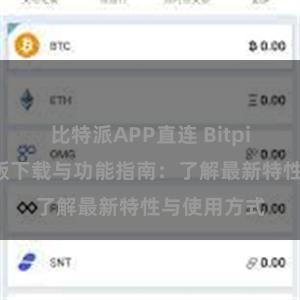 比特派APP直连 Bitpie钱包最新版下载与功能指南：了解最新特性与使用方式