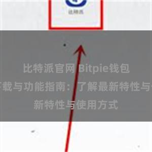 比特派官网 Bitpie钱包最新版下载与功能指南：了解最新特性与使用方式