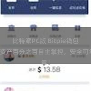 比特派PC版 Bitpie钱包：资产百分之百自主掌控，安全可靠！