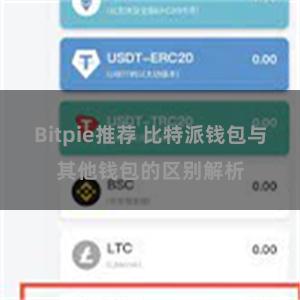 Bitpie推荐 比特派钱包与其他钱包的区别解析