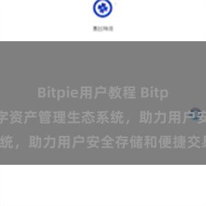 Bitpie用户教程 Bitpie钱包：打造数字资产管理生态系统，助力用户安全存储和便捷交易。