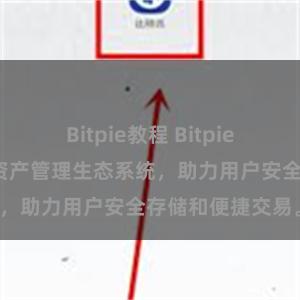 Bitpie教程 Bitpie钱包：打造数字资产管理生态系统，助力用户安全存储和便捷交易。