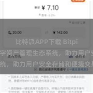 比特派APP下载 Bitpie钱包：打造数字资产管理生态系统，助力用户安全存储和便捷交易。