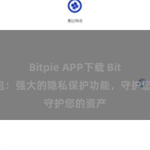 Bitpie APP下载 Bitpie钱包：强大的隐私保护功能，守护您的资产