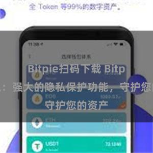 Bitpie扫码下载 Bitpie钱包：强大的隐私保护功能，守护您的资产